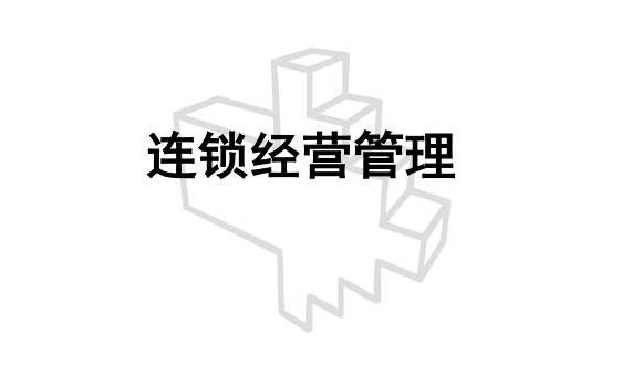 一起來了解何為“連鎖經營管理”？