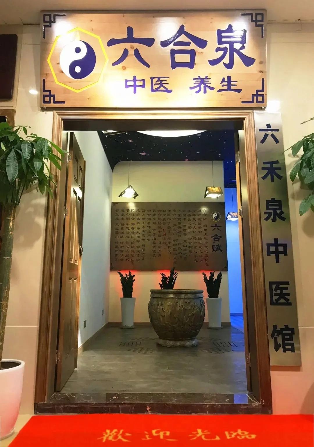 重慶六合學校六禾泉中醫館開業啦!名醫集結惠民盛典！