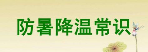 夏季防暑很重要 應該給哪些部位要降溫呢？