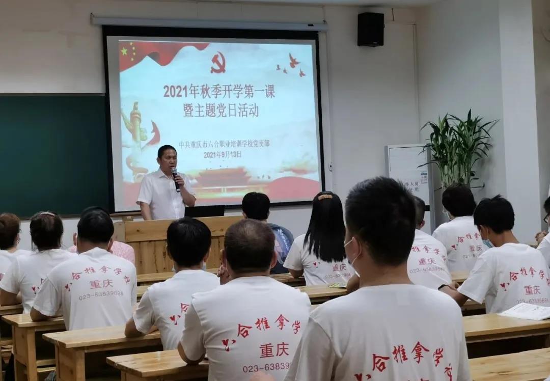 重慶六合學校“秋季開學第一課”暨主題黨日活動