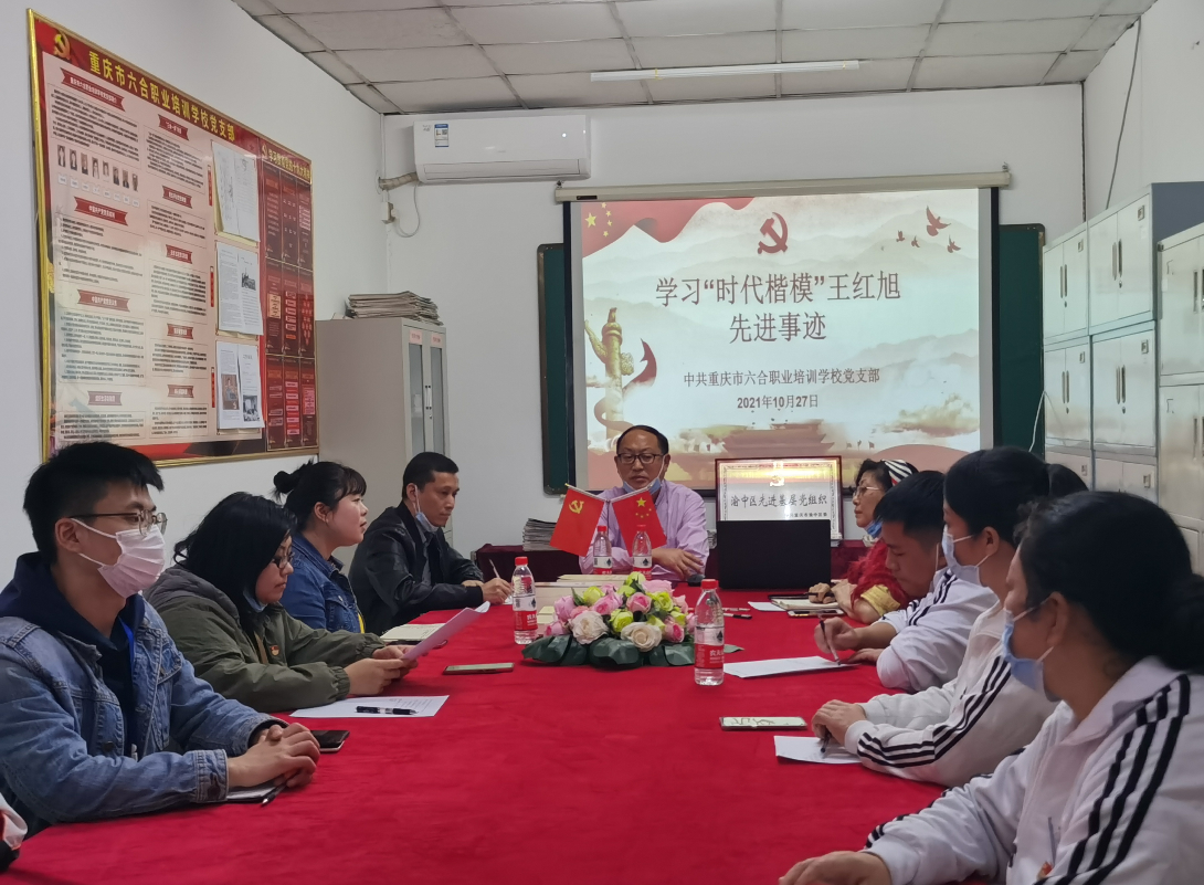 校黨支部10月主題黨日活動暨學習“時代楷?！蓖跫t旭先進事跡！